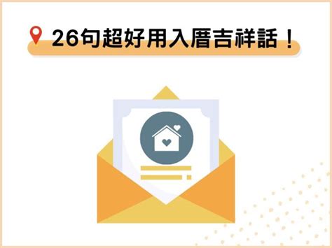 入厝進門吉祥話|26句入厝吉祥話：搬家祝賀詞、表達形式、送禮推薦－捷達搬家